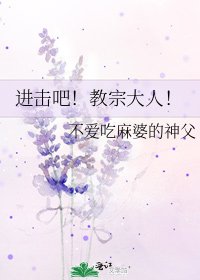 《进击吧!教宗大人!》