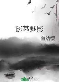 《谜墓魅影》