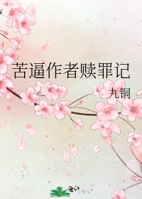 《苦逼作者赎罪记》