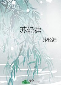 《苏轻涯》