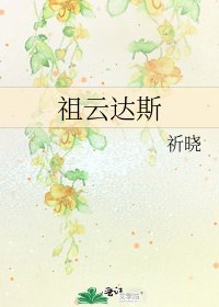 《祖云达斯》