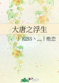 《大唐之浮生》