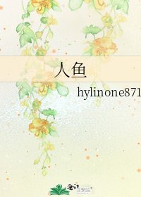 《人鱼》