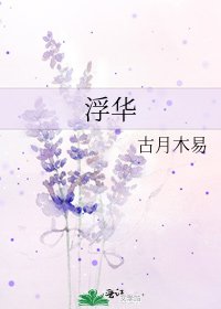 浮华