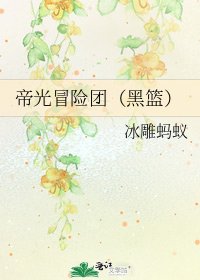 《帝光冒险团(黑篮)》