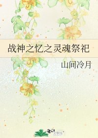 《战神之忆之灵魂祭祀》
