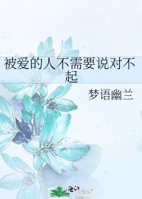 《被爱的人不需要说对不起》