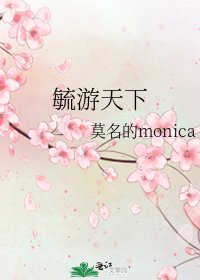 《毓游天下》