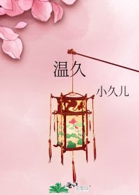 《温久》