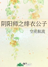 阴阳师之绯衣公子