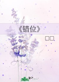《错位》