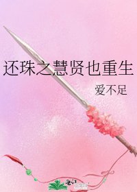 《还珠之慧贤也重生》
