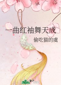 《一曲红袖舞天成》