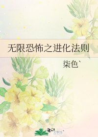 《无限恐怖之进化法则》