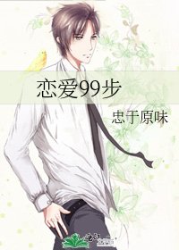 《恋爱99步》