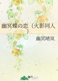 《幽冥蝶の恋(火影同人)》
