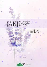 {AK}迷茫