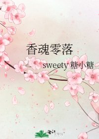《香魂零落》