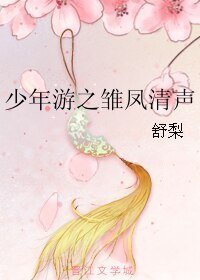 《少年游之雏凤清声》