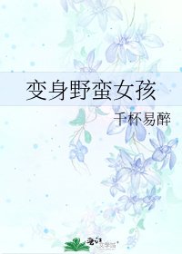 《变身野蛮女孩》
