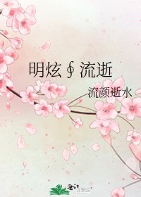 《明炫∮流逝》