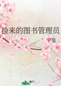 《捡来的图书管理员》