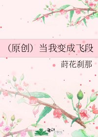 《(原创)当我变成飞段》