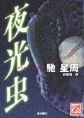 《夜光虫(出书版)》