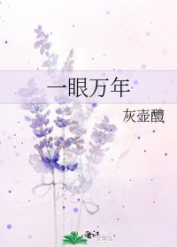 《一眼万年》
