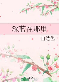 吼蓝在那里