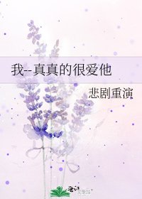 《我--真真的很爱他》