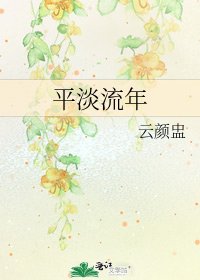 《平淡流年》