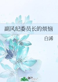 副风纪委员长的烦恼