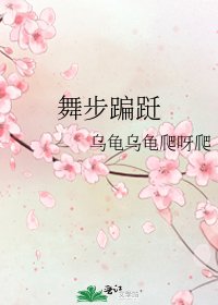 《舞步蹁跹》
