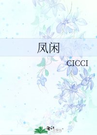 《凤闲》