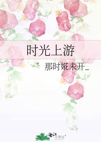 时光上游