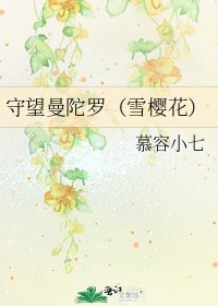 《守望曼陀罗(雪樱花)》
