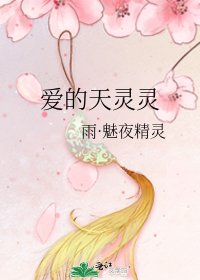 《爱的天灵灵》