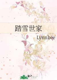 《踏雪世家》