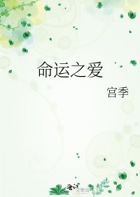 《命运之爱》