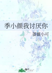 《季小颜我讨厌你》