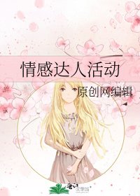 《情感达人活动》