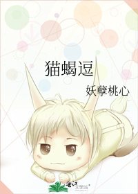 《猫蝎逗》