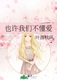 《也许我们不懂爱》