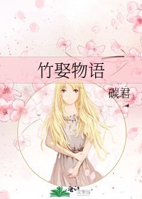 《竹娶物语》