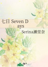 《七日 Seven Days》
