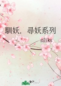 《馴妖.尋妖系列》