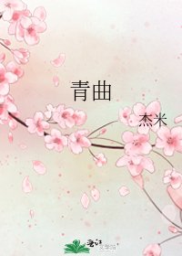 《青曲》