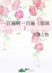 《一百遍啊一百遍(姐妹)》
