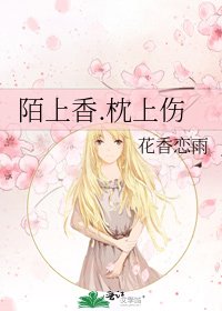 《陌上香.枕上伤》